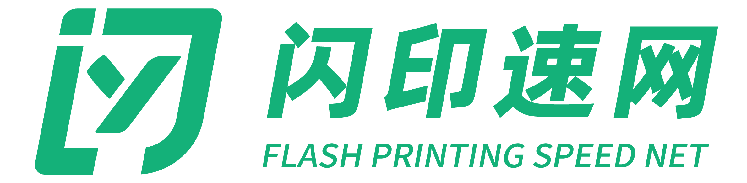 闪印速网